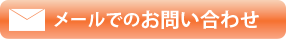 メールでのお問い合わせ