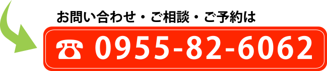 お問い合わせ・ご相談・ご予約は 0955-82-6062