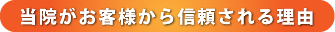 当院がお客様から信頼される理由