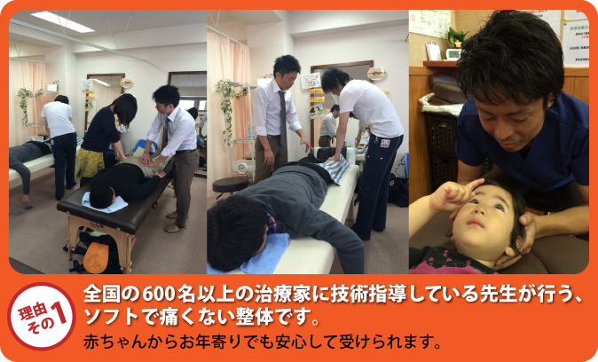 全国の600名以上の治療家に技術指導している先生が行う、赤ちゃんからお年寄りまで安心して受けられるソフトで痛くない整体です。