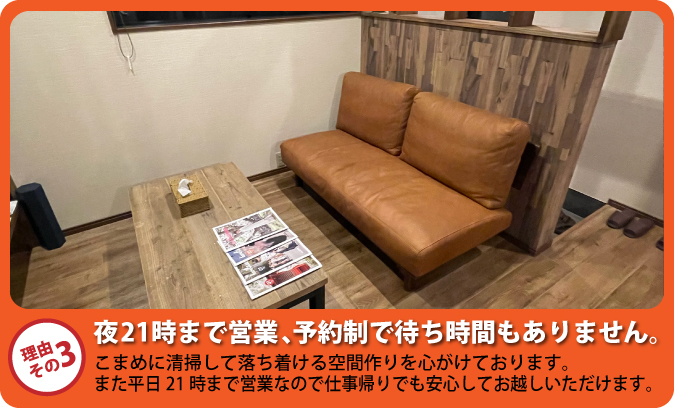 夜21時まで営業、予約制で待ち時間もありません。