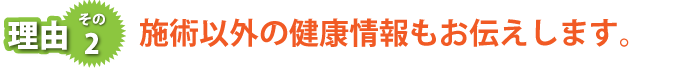 施術以外の健康情報もお伝えします