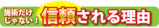 施術だけじゃない!信頼される理由