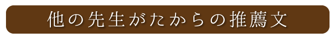 他の先生方の推薦文